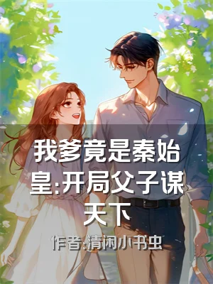 我爹竟是秦始皇：开局父子谋天下