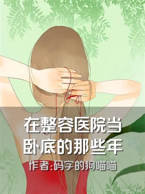 在整容医院当卧底的那些年