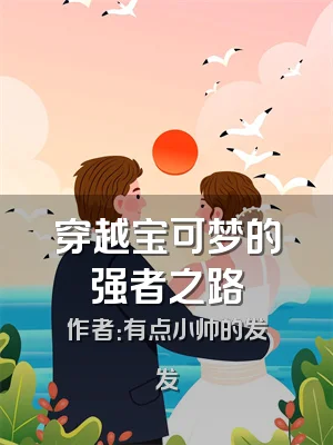 穿越宝可梦的强者之路