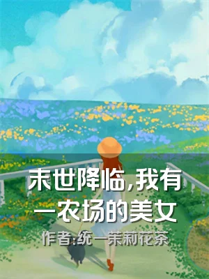 末世降临，我有一农场的美女