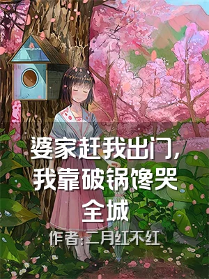 婆家赶我出门，我靠破锅馋哭全城