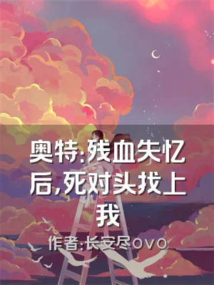 奥特：残血失忆后，死对头找上我