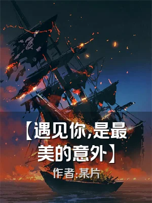 【遇见你，是最美的意外】