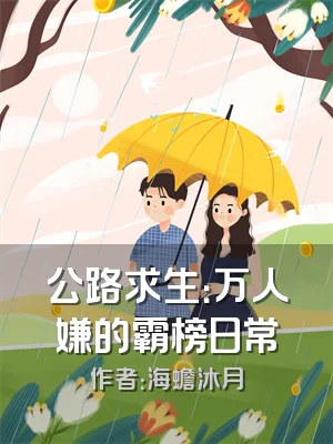 公路求生：万人嫌的霸榜日常