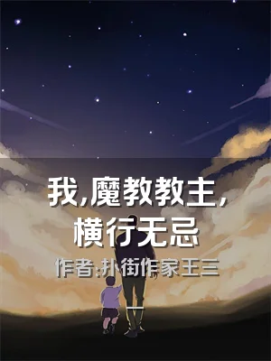 我，魔教教主，横行无忌