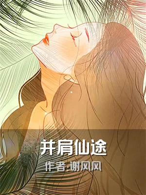 并肩仙途