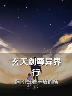 玄天剑尊异界行