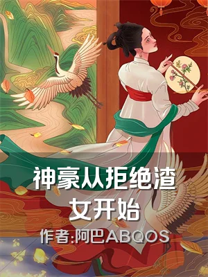 神豪从拒绝渣女开始