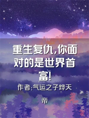 重生复仇，你面对的是世界首富！