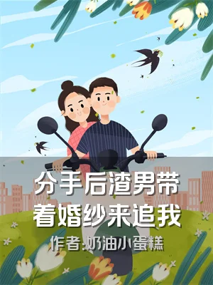 分手后渣男带着婚纱来追我