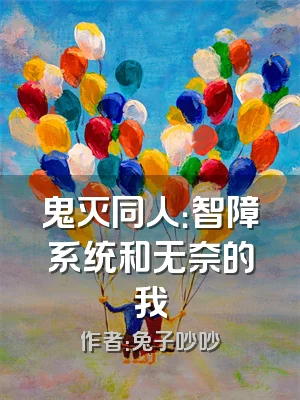 鬼灭同人：智障系统和无奈的我
