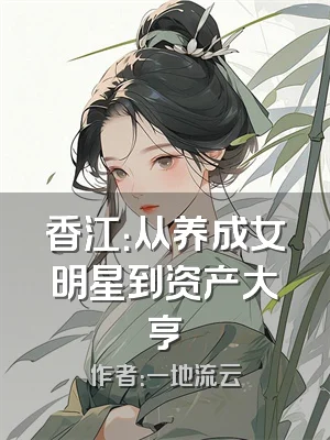 香江：从养成女明星到资产大亨