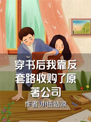 穿书后我靠反套路收购了原著公司