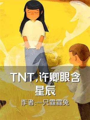 TNT，许卿眼含星辰