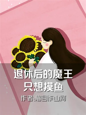 退休后的魔王只想摸鱼