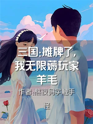 三国：摊牌了，我无限薅玩家羊毛