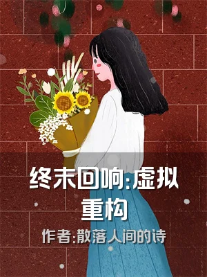 终末回响：虚拟重构