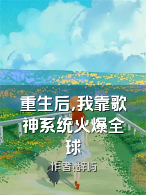 重生后，我靠歌神系统火爆全球