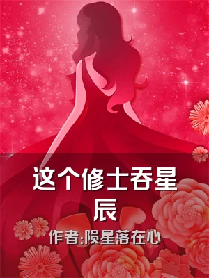 这个修士吞星辰