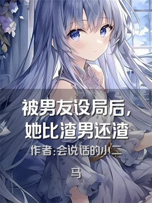 被男友设局后，她比渣男还渣