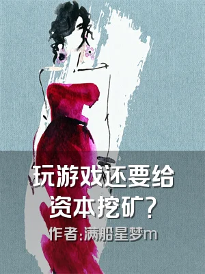 玩游戏还要给资本挖矿？