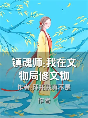 镇魂师：我在文物局修文物