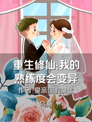 重生修仙：我的熟练度会变异