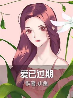 爱已过期