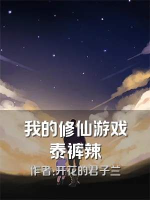 我的修仙游戏泰裤辣