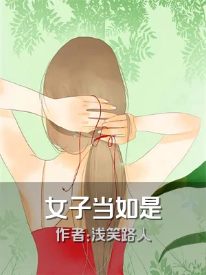 女子当如是