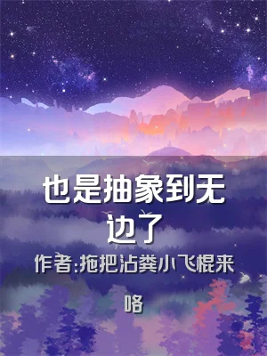 也是抽象到无边了