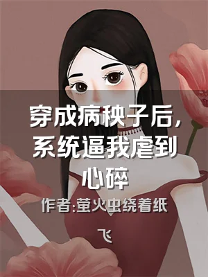 穿成病秧子后，系统逼我虐到心碎