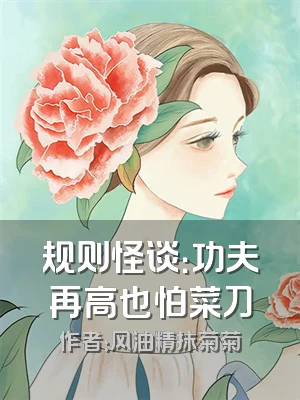 规则怪谈：功夫再高也怕菜刀