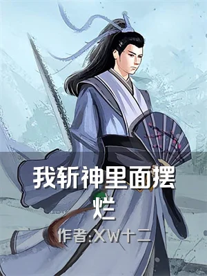 我斩神里面摆烂