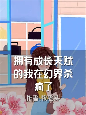 拥有成长天赋的我在幻界杀疯了