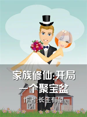 家族修仙：开局一个聚宝盆