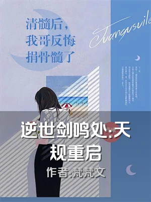 逆世剑鸣处：天规重启