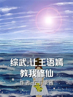 综武：让王语嫣教我修仙