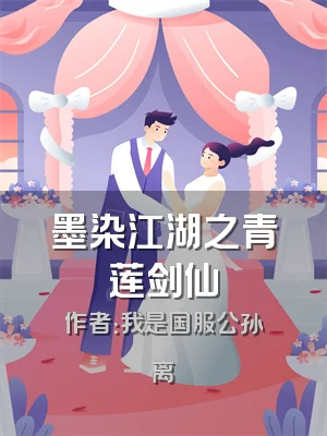 墨染江湖之青莲剑仙