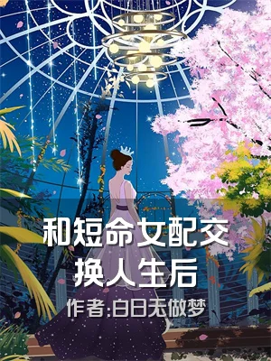 和短命女配交换人生后