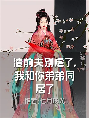 渣前夫别虐了，我和你弟弟同居了