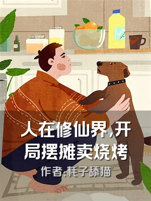 人在修仙界，开局摆摊卖烧烤