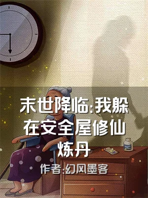 末世降临：我躲在安全屋修仙炼丹