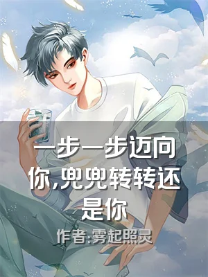 一步一步迈向你，兜兜转转还是你