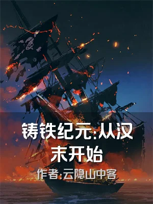 铸铁纪元：从汉末开始