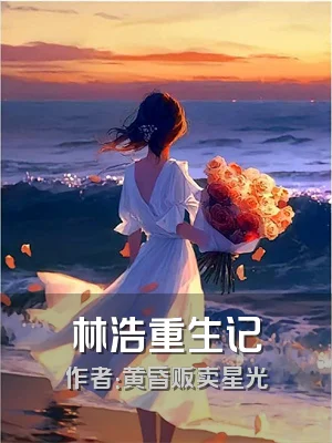 林浩重生记