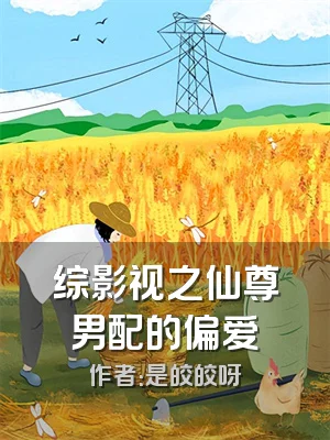 综影视之仙尊男配的偏爱