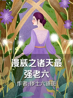 漫威之诸天最强老六