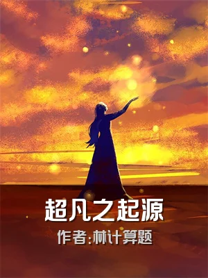 超凡之起源