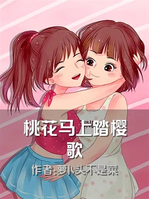 桃花马上踏樱歌